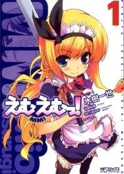 えむえむっ! 1