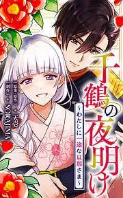 千鶴の夜明け~わたしに一途な旦那さま~」 [1巻]