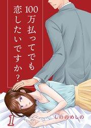 100万払ってでも恋したいですか? 1巻