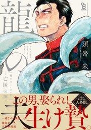 龍の夫―亡国の神―【特典付】