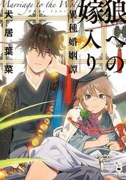狼への嫁入り~異種婚姻譚~【特典付】