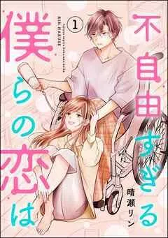 不自由すぎる僕らの恋は [1巻]