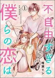 不自由すぎる僕らの恋は [1巻]