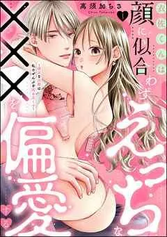 衣佐くんは顔に似合わずえっちな×××を偏愛する ~硬派な同期は私のぜんぶを舐め尽くす~(分冊版)