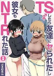 TSしたら友達にヤられたし彼女もNTRれた話 前編 [1巻]