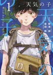 天気の子(1)