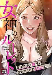 女神のルーレット~年下彼氏を親友と会わせたけどまさかね・・・ [2巻]