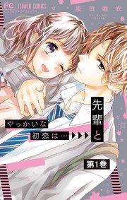 やっかいな初恋は…先輩と【マイクロ】 1