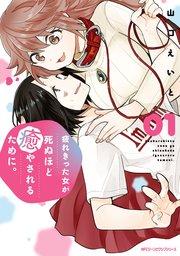 疲れきった女が死ぬほど癒やされるために。 01