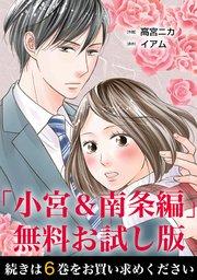 失恋未遂 「小宮&南条編」