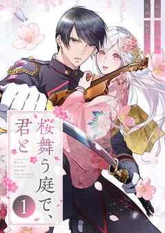 桜舞う庭で、君と [1巻]