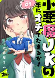 小悪魔JKの手にオチてたまるか! 1巻
