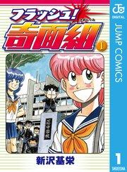 フラッシュ!奇面組 1