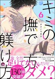 キミの撫で方躾け方【シーモア&電子限定かきおろし漫画付】 6