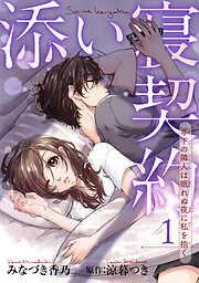 添い寝契約 年下の隣人は眠れぬ夜に私を抱く