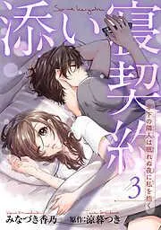 添い寝契約 年下の隣人は眠れぬ夜に私を抱く