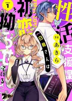 性活支援課の白鳥さんは初恋を拗らせている [1巻]