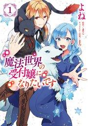 魔法世界の受付嬢になりたいです 1