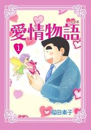 愛情物語【完全版】(1)