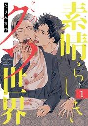 素晴らしきこのクソ世界 #1