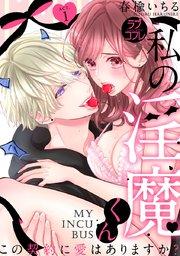 【ラブコフレ】私の淫魔くん ~この契約に愛はありますか?~ act.1