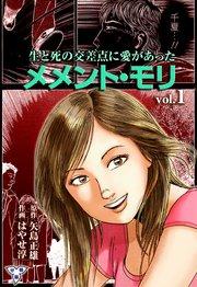 メメント・モリ―生と死の交差点に愛があった―【分冊版】 1