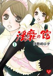 淫靡の館【分冊版】 1