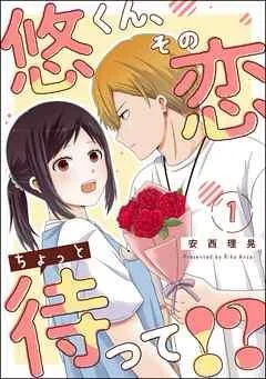 悠くん、その恋ちょっと待って!?(分冊版) [1巻]