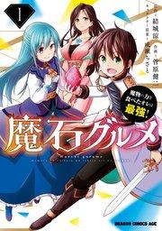 魔石グルメ  1 魔物の力を食べたオレは最強!
