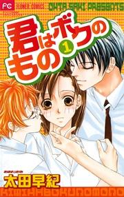 君はボクのもの 1