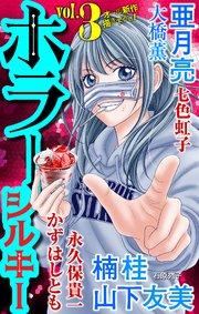 ホラー シルキー Vol.3
