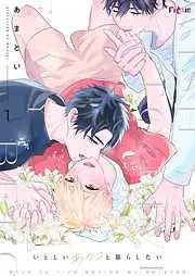 いとしいあのコと暮らしたい [1巻]