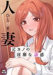 人妻~元カノの淫靡な誘惑~