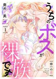 うちのボスが裸族です ~修一の恋~(1)