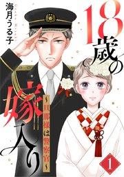 18歳の嫁入り~旦那様は警察官~ 1巻