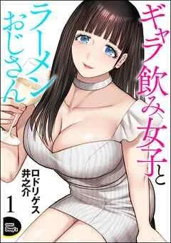 ギャラ飲み女子とラーメンおじさん(分冊版) [1巻]