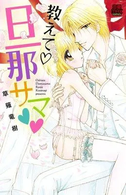 教えて・旦那サマ [1巻]