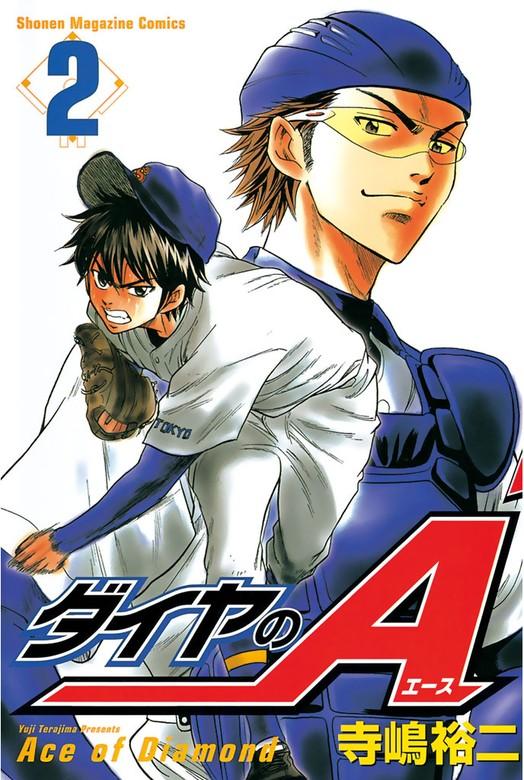 ダイヤのA [2巻]