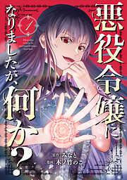 悪役令嬢になりましたが、何か? [1巻]