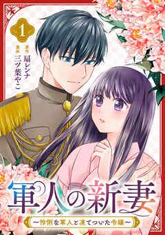 軍人の新妻~怜悧な軍人と凍てついた令嬢~