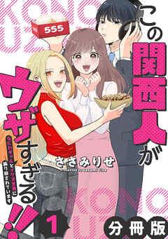 この関西人がウザすぎる!!~なにわギャルとイケズ京男に振り回されています~【分冊版】 [1巻]