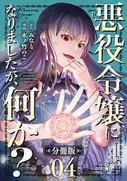 悪役令嬢になりましたが、何か?4 [4巻]