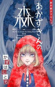 ホラー シルキー かずはし童話~あかずきんの森~