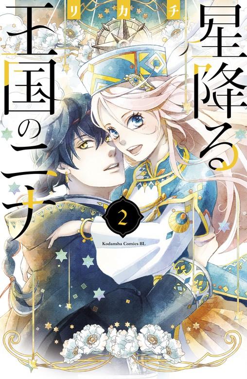 星降る王国のニナ(2)【電子限定描きおろし特典つき】 [1巻]