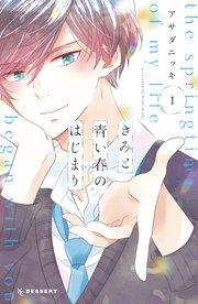 きみと青い春のはじまり(1)