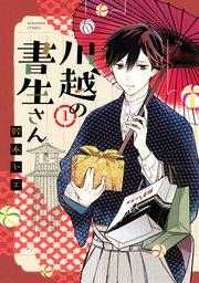 川越の書生さん(1)