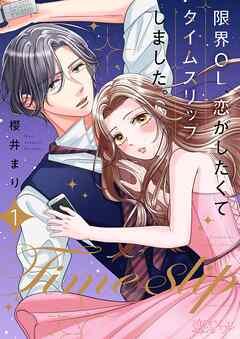 限界OL、恋がしたくてタイムスリップしました。 [1巻]
