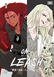ON a LEASH ~ 戦場で出会った彼女に囚われて ~1