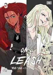 ON a LEASH ~ 戦場で出会った彼女に囚われて ~3 [3巻]