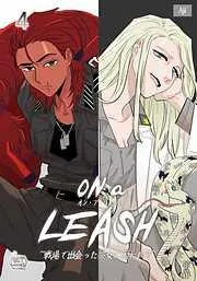 ON a LEASH ~ 戦場で出会った彼女に囚われて ~4 [4巻]